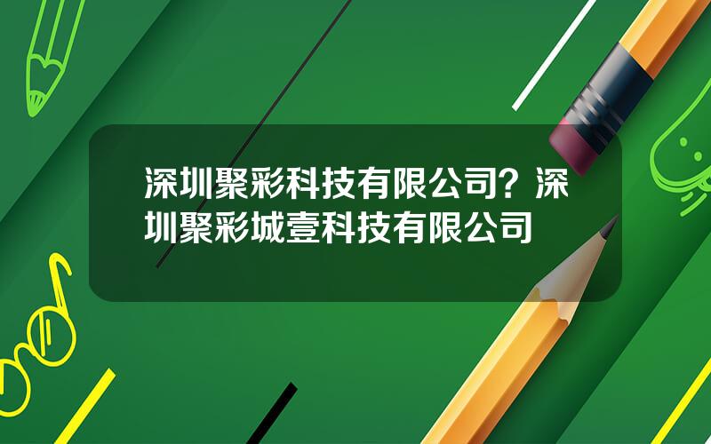 深圳聚彩科技有限公司？深圳聚彩城壹科技有限公司