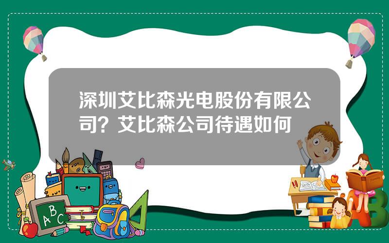 深圳艾比森光电股份有限公司？艾比森公司待遇如何