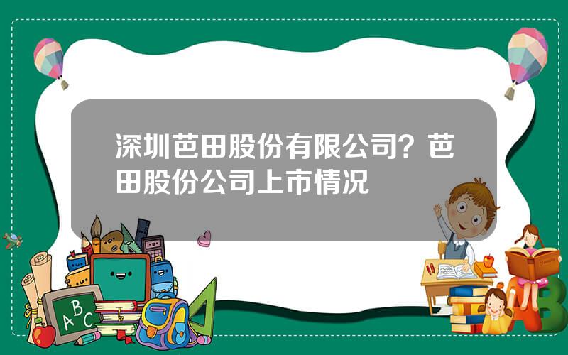 深圳芭田股份有限公司？芭田股份公司上市情况