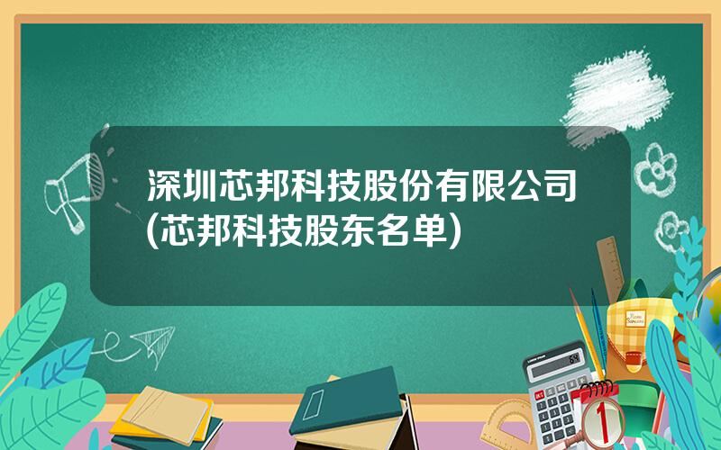 深圳芯邦科技股份有限公司(芯邦科技股东名单)