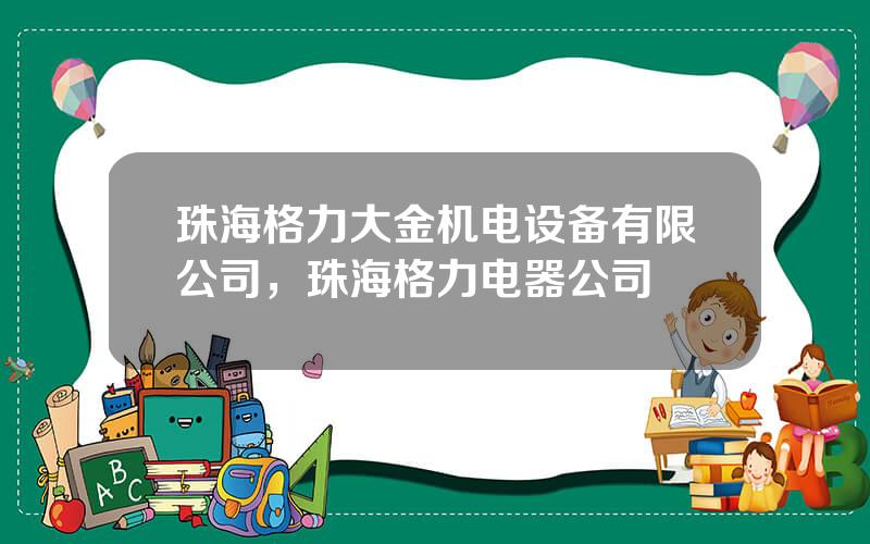 珠海格力大金机电设备有限公司，珠海格力电器公司