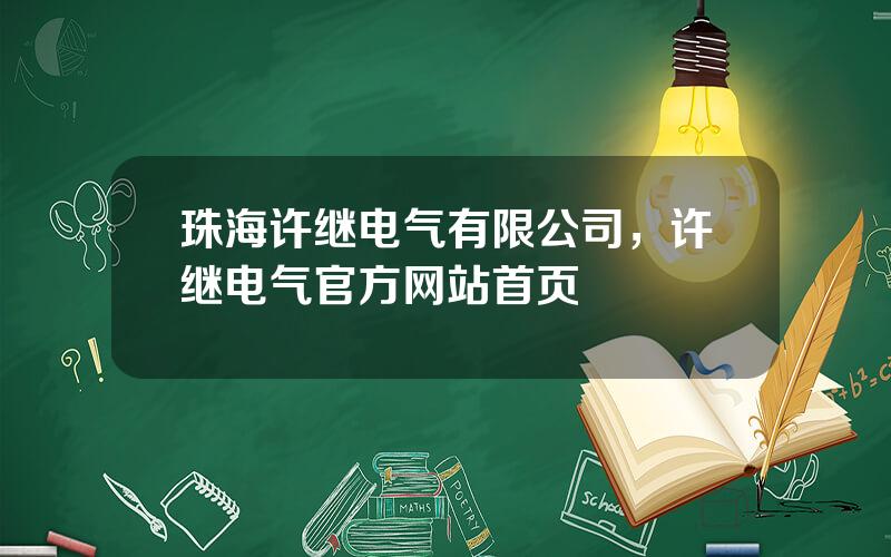 珠海许继电气有限公司，许继电气官方网站首页