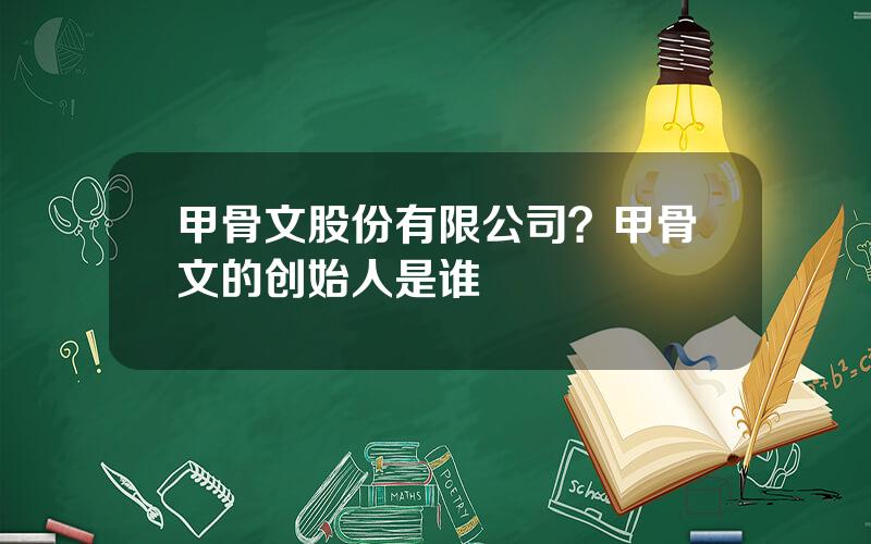 甲骨文股份有限公司？甲骨文的创始人是谁