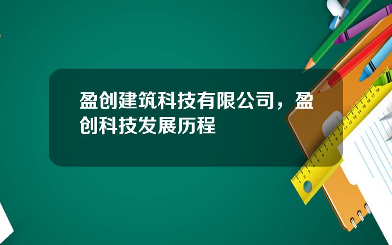 盈创建筑科技有限公司，盈创科技发展历程