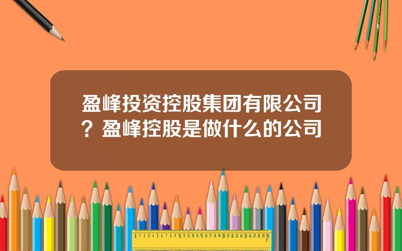 盈峰投资控股集团有限公司？盈峰控股是做什么的公司