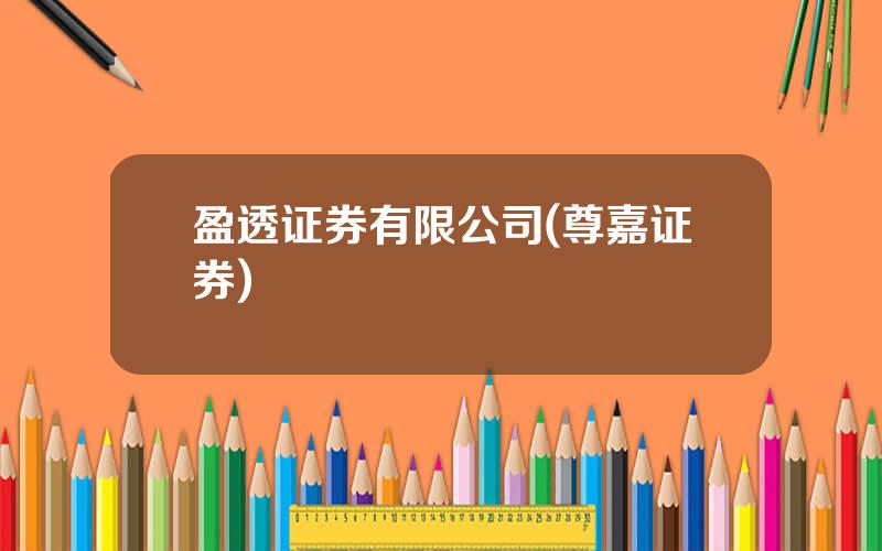 盈透证券有限公司(尊嘉证券)