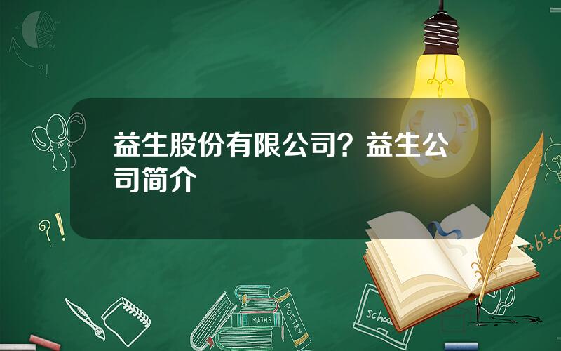 益生股份有限公司？益生公司简介