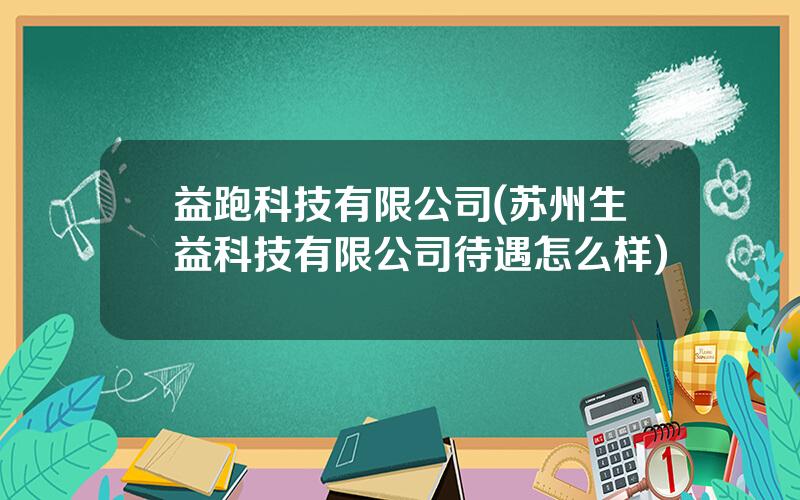 益跑科技有限公司(苏州生益科技有限公司待遇怎么样)