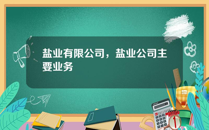 盐业有限公司，盐业公司主要业务