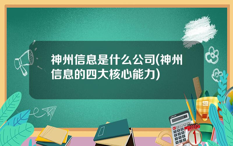 神州信息是什么公司(神州信息的四大核心能力)