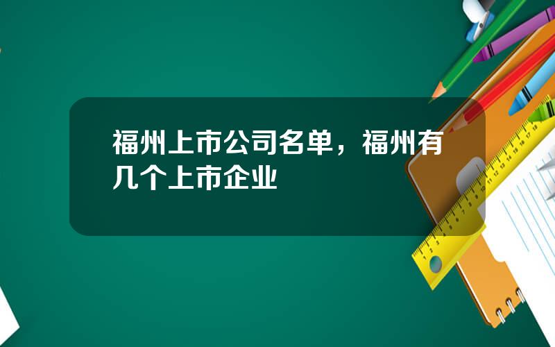 福州上市公司名单，福州有几个上市企业