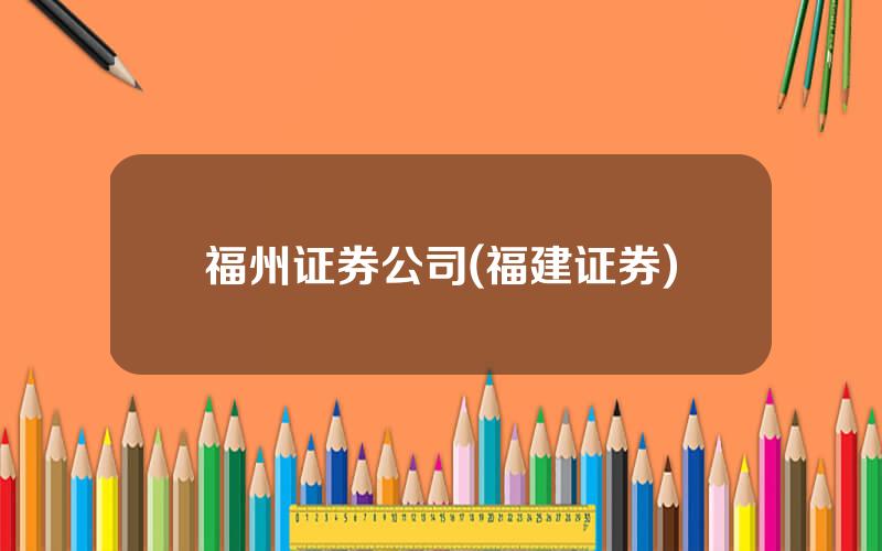 福州证券公司(福建证券)