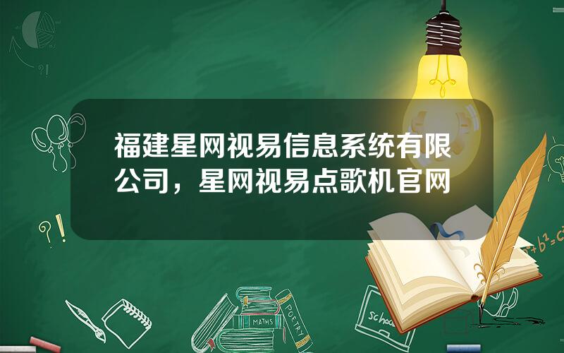 福建星网视易信息系统有限公司，星网视易点歌机官网