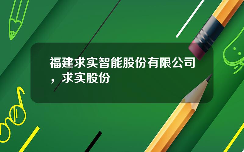 福建求实智能股份有限公司，求实股份