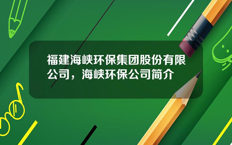 福建海峡环保集团股份有限公司，海峡环保公司简介