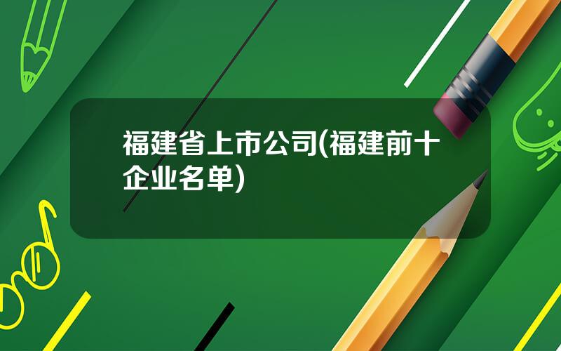 福建省上市公司(福建前十企业名单)