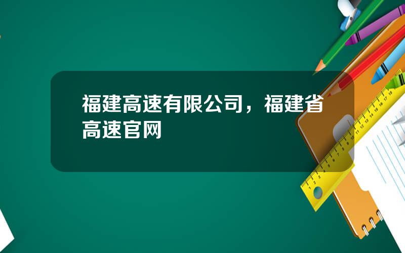 福建高速有限公司，福建省高速官网