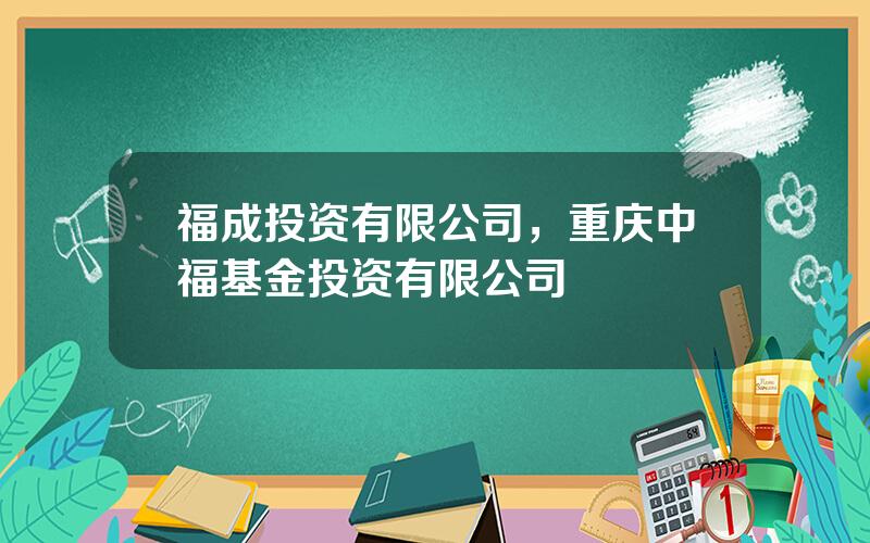 福成投资有限公司，重庆中福基金投资有限公司