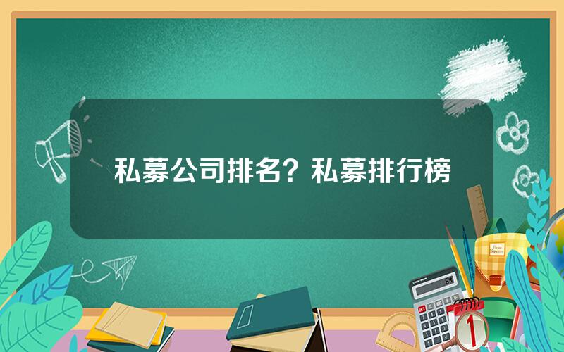 私募公司排名？私募排行榜