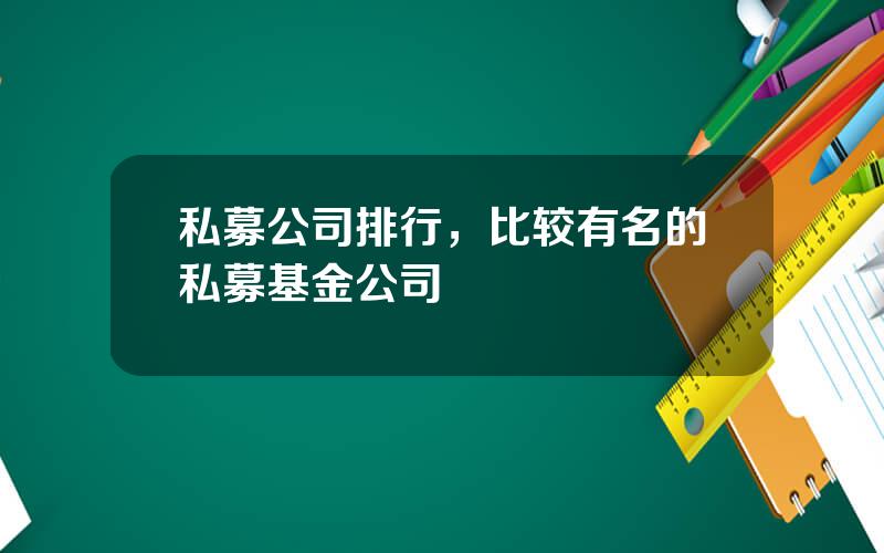 私募公司排行，比较有名的私募基金公司