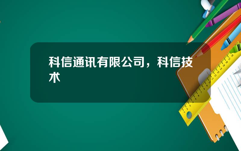 科信通讯有限公司，科信技术