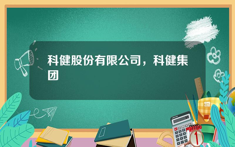 科健股份有限公司，科健集团