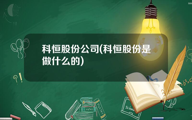 科恒股份公司(科恒股份是做什么的)