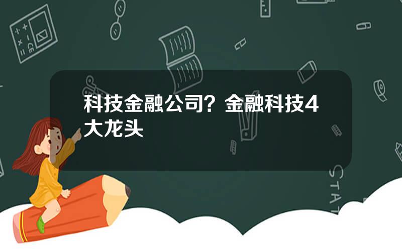 科技金融公司？金融科技4大龙头