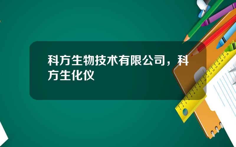 科方生物技术有限公司，科方生化仪