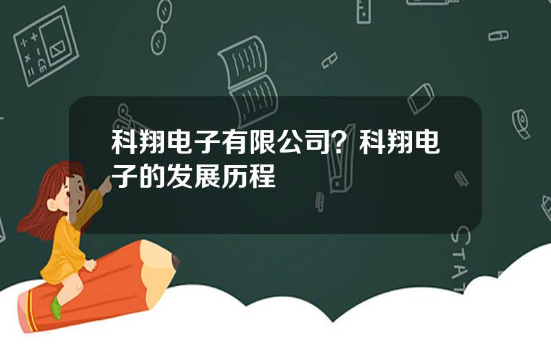 科翔电子有限公司？科翔电子的发展历程