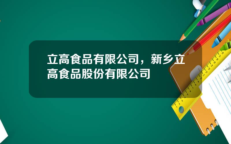 立高食品有限公司，新乡立高食品股份有限公司