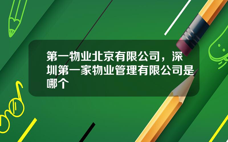 第一物业北京有限公司，深圳第一家物业管理有限公司是哪个