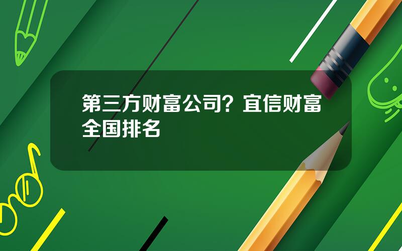 第三方财富公司？宜信财富全国排名