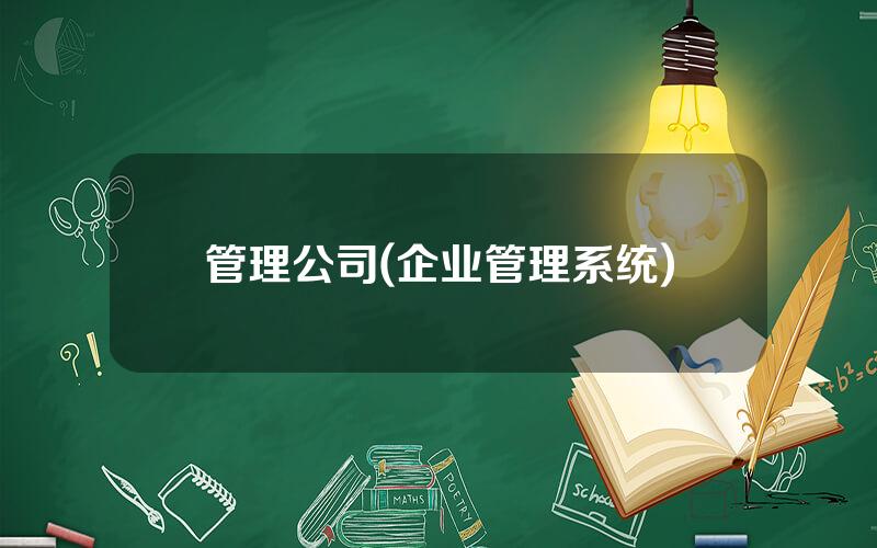 管理公司(企业管理系统)