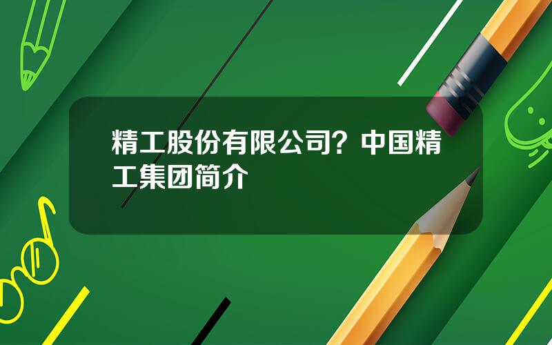 精工股份有限公司？中国精工集团简介