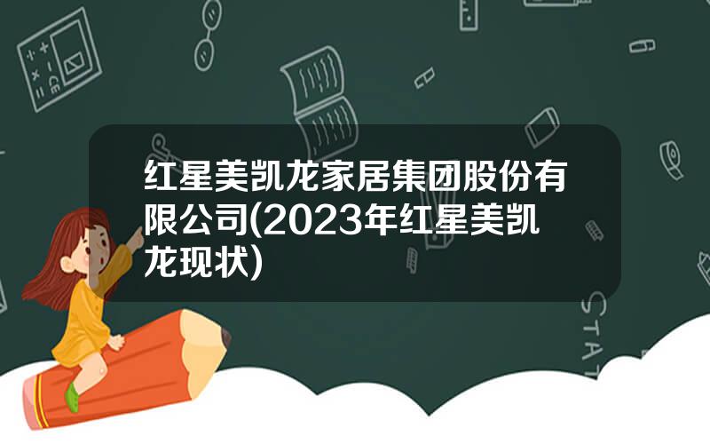 红星美凯龙家居集团股份有限公司(2023年红星美凯龙现状)