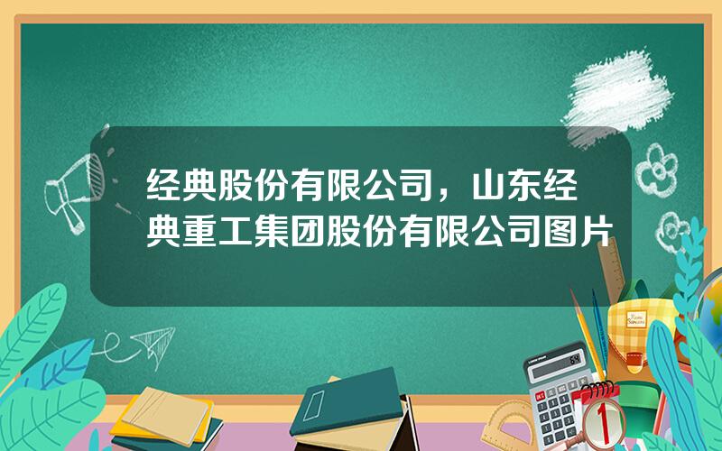 经典股份有限公司，山东经典重工集团股份有限公司图片