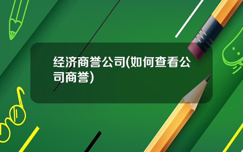 经济商誉公司(如何查看公司商誉)