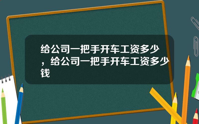 给公司一把手开车工资多少，给公司一把手开车工资多少钱