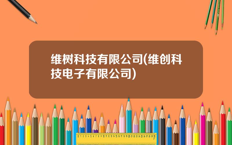 维树科技有限公司(维创科技电子有限公司)