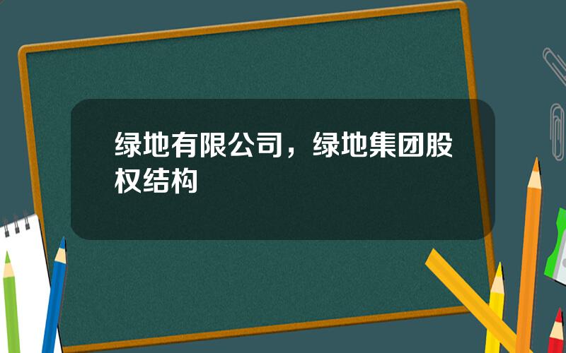 绿地有限公司，绿地集团股权结构