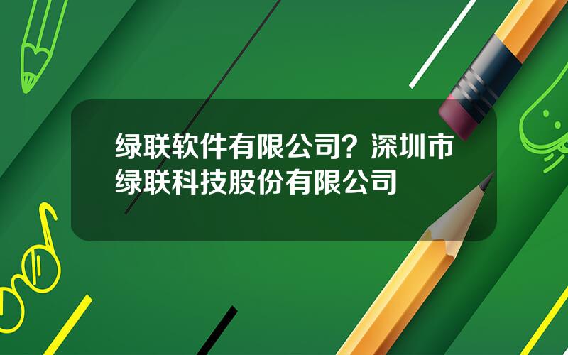 绿联软件有限公司？深圳市绿联科技股份有限公司