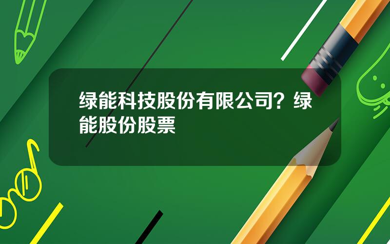 绿能科技股份有限公司？绿能股份股票