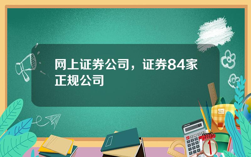 网上证券公司，证券84家正规公司