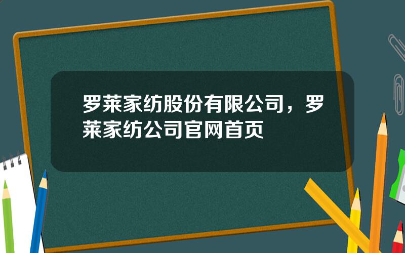 罗莱家纺股份有限公司，罗莱家纺公司官网首页