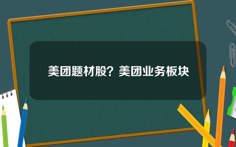 美团题材股？美团业务板块