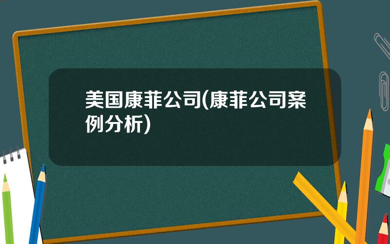 美国康菲公司(康菲公司案例分析)