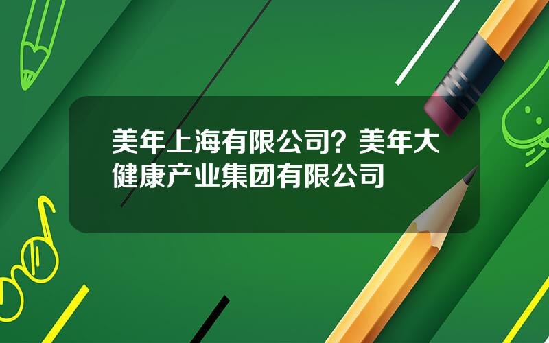 美年上海有限公司？美年大健康产业集团有限公司