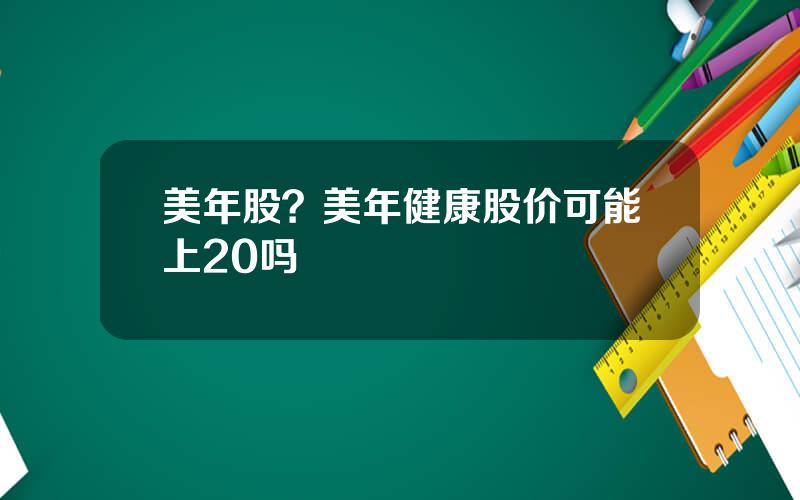 美年股？美年健康股价可能上20吗