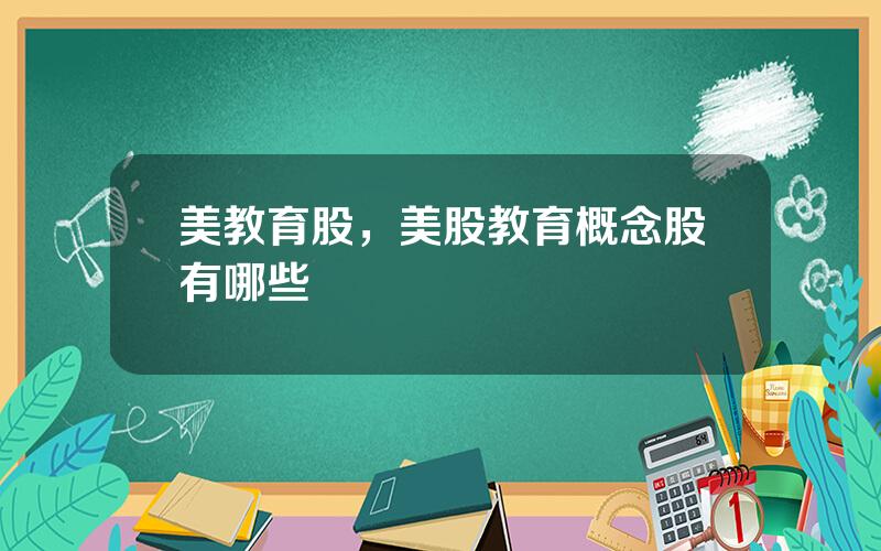 美教育股，美股教育概念股有哪些